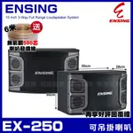 ~曜暘~⚠️ENSING EX-250 10吋低音喇叭 三音路三單體 可吊掛喇叭