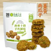 在飛比找蝦皮購物優惠-【珍媽工坊】十穀燕麥手作餅乾-薑黃南瓜子