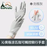 GOPEAKS 沁爽極涼感防曬抗UV五指可觸控騎行手套