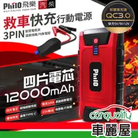 在飛比找PChome24h購物優惠-【PHILO飛樂】行動電源救援 飛樂 PQC-12000SP