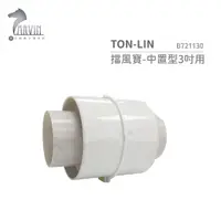 在飛比找蝦皮購物優惠-統領 TON-LIN 擋風寶-中置型3吋用 B721130