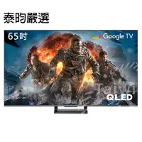 在飛比找Yahoo!奇摩拍賣優惠-泰昀嚴選 TCL 65吋 4K QLED Google TV