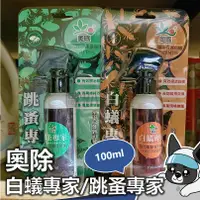 在飛比找蝦皮購物優惠-奧除 白蟻專家 跳蚤專家 100ml 除白蟻 除跳蚤 家用環