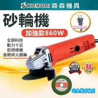 在飛比找松果購物優惠-【Komori森森機具】現貨砂輪機 角磨機 研磨機 電磨機 