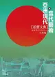 【電子書】2015亞洲現代與當代藝術拍賣大典 III──亞洲編