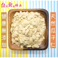 在飛比找蝦皮購物優惠-快速出貨｜🇨🇳中國 【生瓜子仁】無殼原味西瓜子仁｜烘焙用瓜子