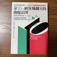 在飛比找露天拍賣優惠-【MY便宜二手書/*A47】靠10%顧客賺翻天的曲線法則:別