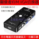 【臺灣出貨】KVM VGA切換器 四進一出 電腦顯示器共用 螢幕共享器 USB 主機 鍵盤 滑鼠 共享 螢幕切換器