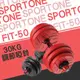 SPORTONE FIT-50 30KG啞鈴/PVC啞鈴/包膠啞鈴/調節啞鈴/啞鈴/健身/智慧啞鈴