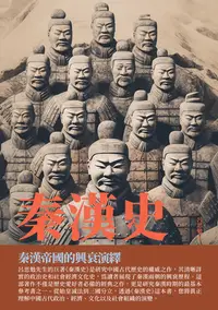 在飛比找樂天kobo電子書優惠-秦漢史：秦漢帝國的興衰演繹 - Ebook