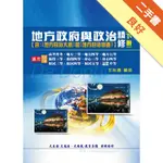 地方政府與政治精修（地方自治含概要大意）（下冊）[二手書_良好]81301097464 TAAZE讀冊生活網路書店