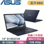 ASUS B1402CVA-0241A1335U 軍規商用(I5-1335U/16G+32G/1TB SSD/WIN11 PRO/三年保/14)特仕