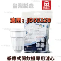 在飛比找蝦皮購物優惠-【晶工牌】( JD-5322B)感應式經濟型開飲機專用無鈉離