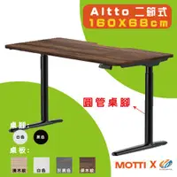 在飛比找蝦皮購物優惠-【耀偉】 MOTTI 電動升降桌-Altto系列(二節腳) 