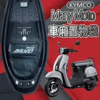 在飛比找蝦皮購物優惠-有貨 光陽 MANY MOTO 110 置物袋 車廂置物袋 