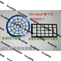 在飛比找露天拍賣優惠-副廠 現貨 Dirt devil 第十代 M5050-7 M