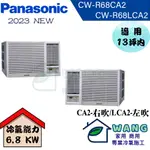 【PANASONIC國際】11-13 坪 變頻冷專窗型右吹冷氣 CW-R68CA2