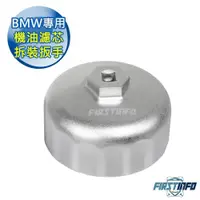 在飛比找ETMall東森購物網優惠-良匠工具-BMW專用機油濾芯拆裝扳手 16邊 x 86.8m