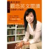 黃玟君的觀念英文閱讀─從看懂句子開始/黃玟君 文鶴書店 Crane Publishing