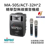 MIPRO MA-505 精華型無線擴音機 搭配 ACT-32H 手持式無線麥克風 2支【補給站樂器】