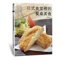 在飛比找Yahoo奇摩購物中心優惠-日式食堂裡的餐桌美食