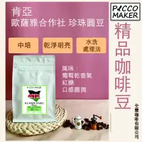 在飛比找蝦皮購物優惠-肯亞 歐薩雅合作社 珍珠圓豆 精品咖啡豆 半磅 全豐咖啡有限