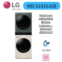 在飛比找蝦皮購物優惠-LG樂金 WD-S1916JGB WashTower AI智