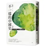 【樂辰書店】不一樣的中國史2：從文字到思想，文明躍進的時代──周   楊照/著 _遠流出版