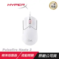 在飛比找誠品線上優惠-HyperX Pulsefire Haste 2 輕量級電競