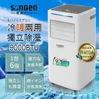 在飛比找PChome24h購物優惠-【日本SONGEN】松井9000BTU多功能冷暖型移動式冷氣