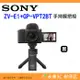 送註冊禮 SONY ZV-E1 28-60mm GP-VPT2B 手持握把組 全片幅 相機 公司貨 Vlog 錄影 ZVE1