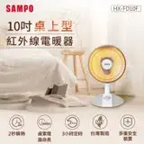 在飛比找遠傳friDay購物精選優惠-SAMPO聲寶 10吋桌上型紅外線電暖器 HX-FD10F