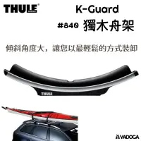 在飛比找樂天市場購物網優惠-【野道家】Thule K-Guard 獨木舟架 #840 都