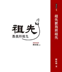 在飛比找樂天kobo電子書優惠-祖先教我拜祖先: 靈媒阿翰〔陳政翰〕老師教你從零到有拜祖先 