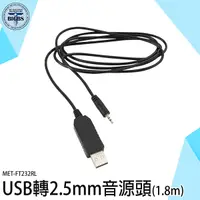 在飛比找Yahoo奇摩購物中心優惠-《利器》usb轉2.5mm 電源線 USB轉接頭 音頻插針 