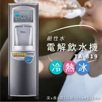 在飛比找蝦皮購物優惠-鹼性水｜TA-819 電解飲水機 熱交換型 熱冷冰 立地型飲