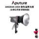 【愛圖仕】Aputure AMARAN 100X 雙色溫 LED聚光燈 (公司貨) #原廠保固一年