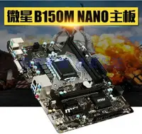 在飛比找樂天市場購物網優惠-微星B150主板 MSI/微星 B150M H110 115