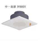【新款】中一電工。浴室通風扇JY-8001 JY8001(直排) 通風扇 浴室排風扇 排風機 抽風機