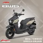 YAMAHA  BWS 125 山葉 新車 【YMS永信】免到店線上 分期0利率