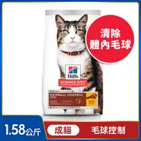 在飛比找PChome24h購物優惠-Hills 希爾思™寵物食品 毛球控制 成貓 雞肉 1.58