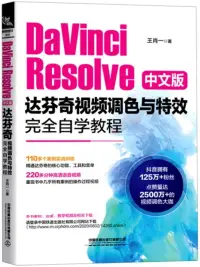 在飛比找博客來優惠-DaVinci Resolve中文版達芬奇視頻調色與特效完全