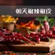 【禾茵】辣椒段 特級香料 spices 八角 花椒 孜然 香辛料 調味料 調味粉 (9.2折)