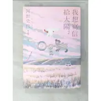 在飛比找蝦皮購物優惠-我想寫信給太陽2_河野史代,  韓宛庭【T8／社會_PGX】