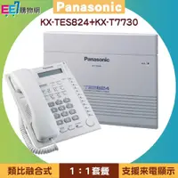 在飛比找PChome商店街優惠-【1:1套餐】Panasonic KX-TES824 類比融