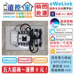 遠控家 SONOFF【WP2-EWH】大電流開關 20A 30A 40A 電熱水器EWELINK馬達HOMEKIT抽水機