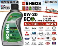 在飛比找Yahoo!奇摩拍賣優惠-✚久大電池❚ ENEOS 新日本石油 0W-20  ECO 