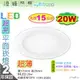 【LED崁燈】LED-20W / 15cm。超亮超薄平面崁燈 附快接變壓器 保固2年 特價促銷中【燈峰照極】#3Y198-4