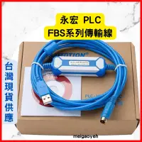 在飛比找蝦皮購物優惠-適用永宏 PLC 傳輸線 FBS FATEK 下載線 USB