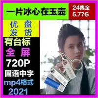 在飛比找蝦皮購物優惠-歐洲站U盤視頻 2021版電視劇 一片冰心在玉壺 國語優盤 